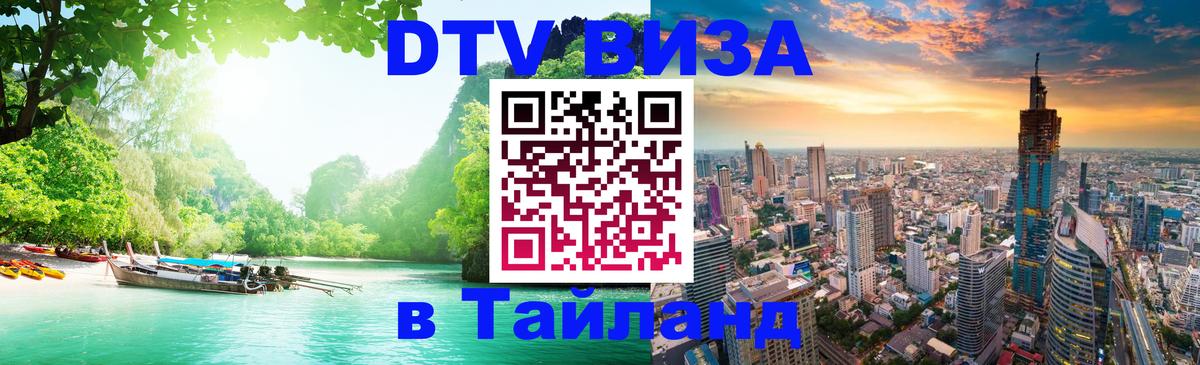 DTV (ДТВ) visa Таиланд 