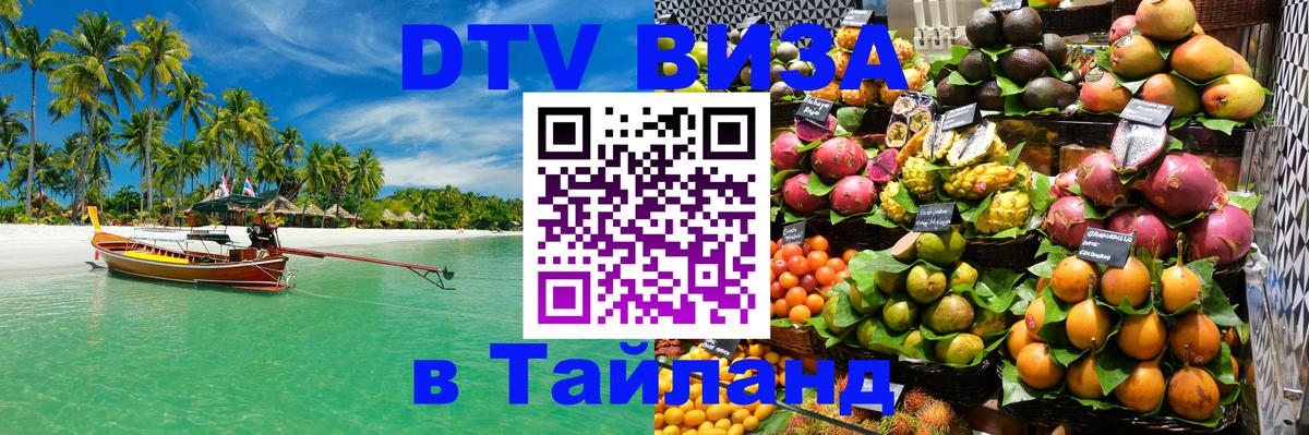 Стоимость и условия DTV визы — оформление в Таиланд под ключ - София 